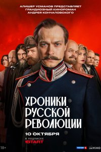 Хроники русской революции - постер
