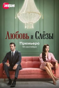 Любовь и слёзы - постер