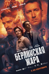 Берлинская жара - постер