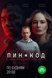 ПИН-код - постер