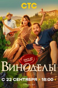 Виноделы - постер