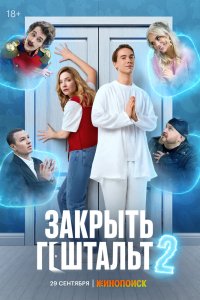 Закрыть гештальт - постер